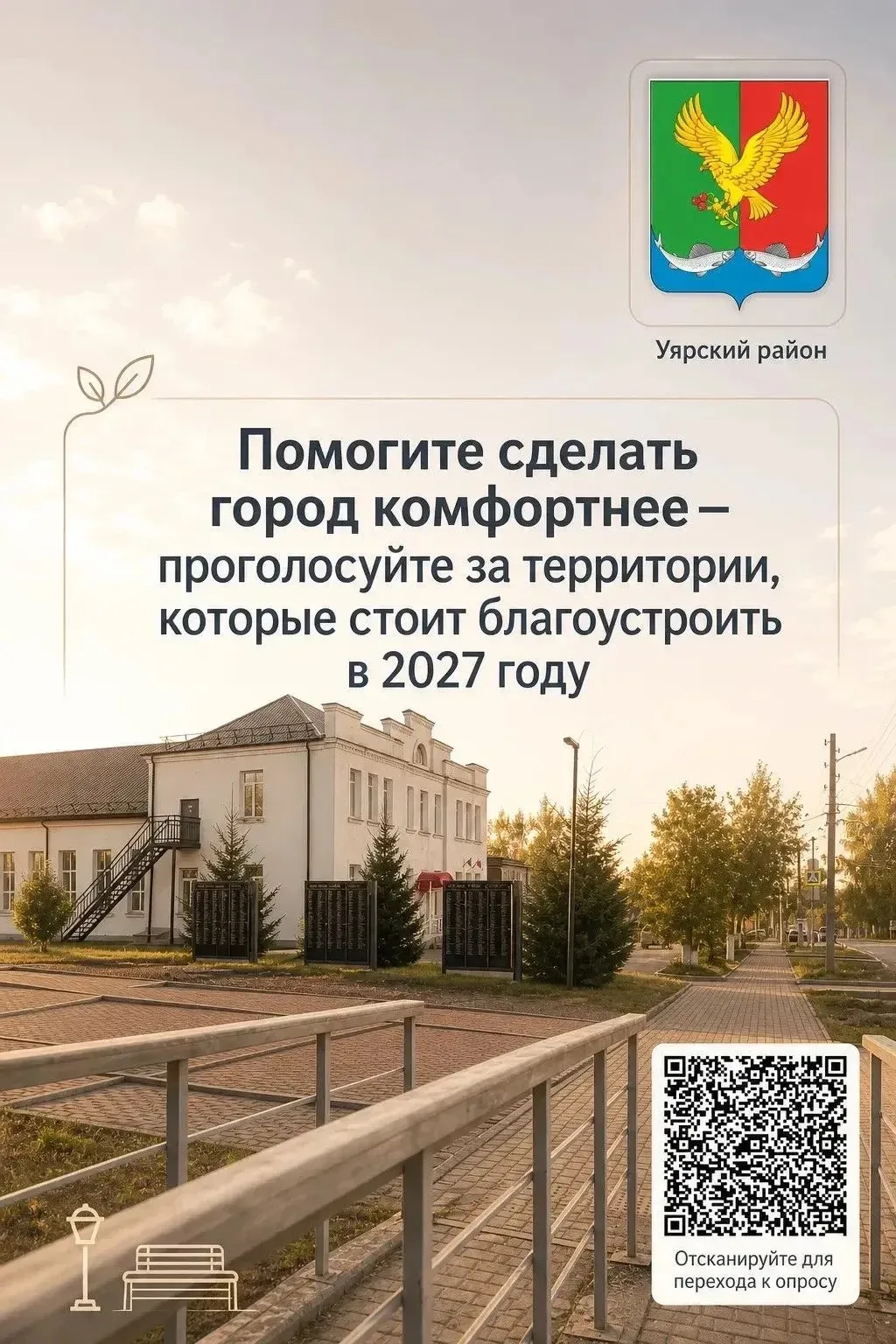 🎉 На платформе «Активный гражданин» идёт опрос по благоустройству Уяра! 🎉
