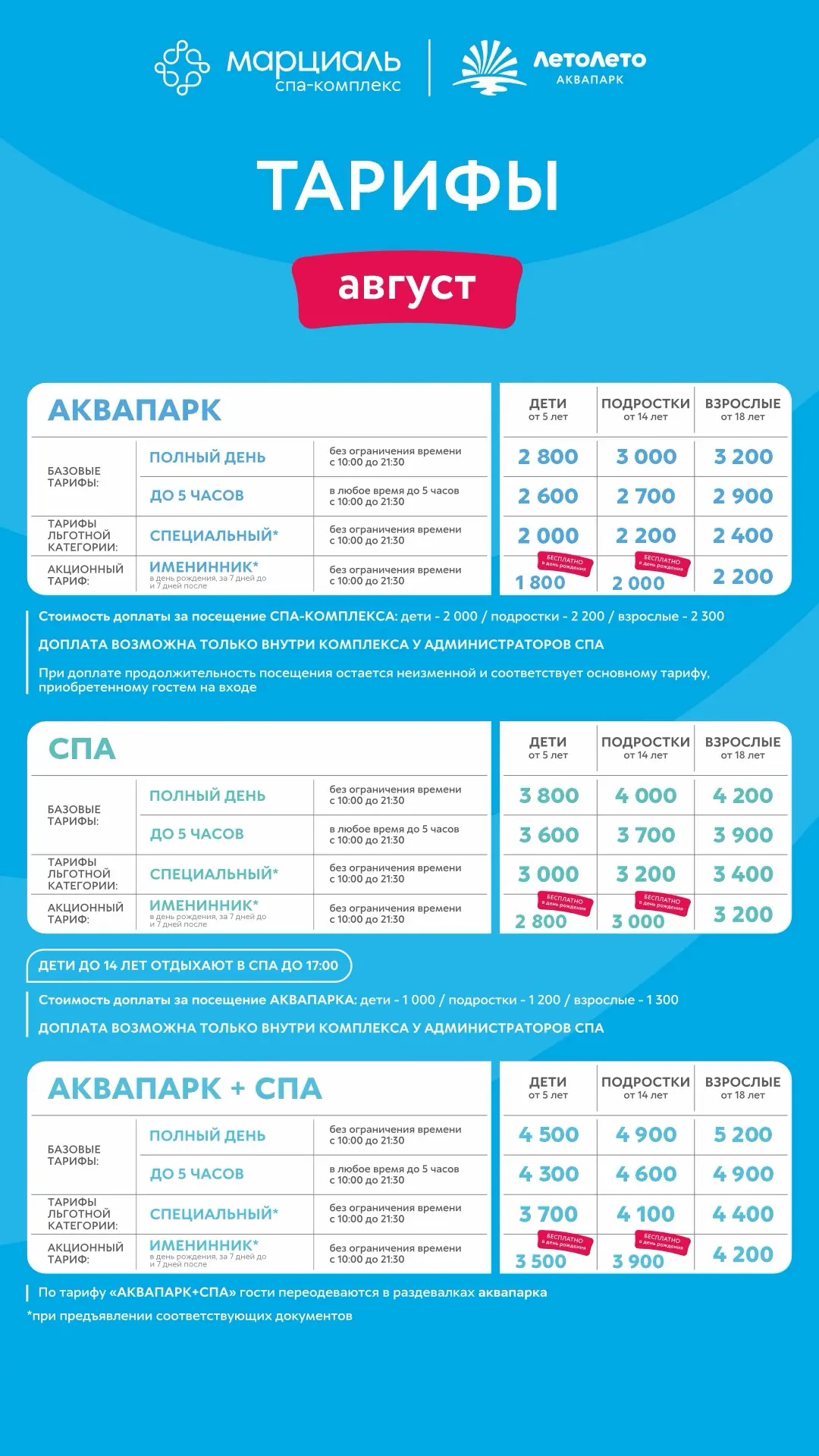 Тарифы на август ☀️

Будем рады видеть вас в аквапарке «ЛетоЛето»! Приобрести билет можно здесь.