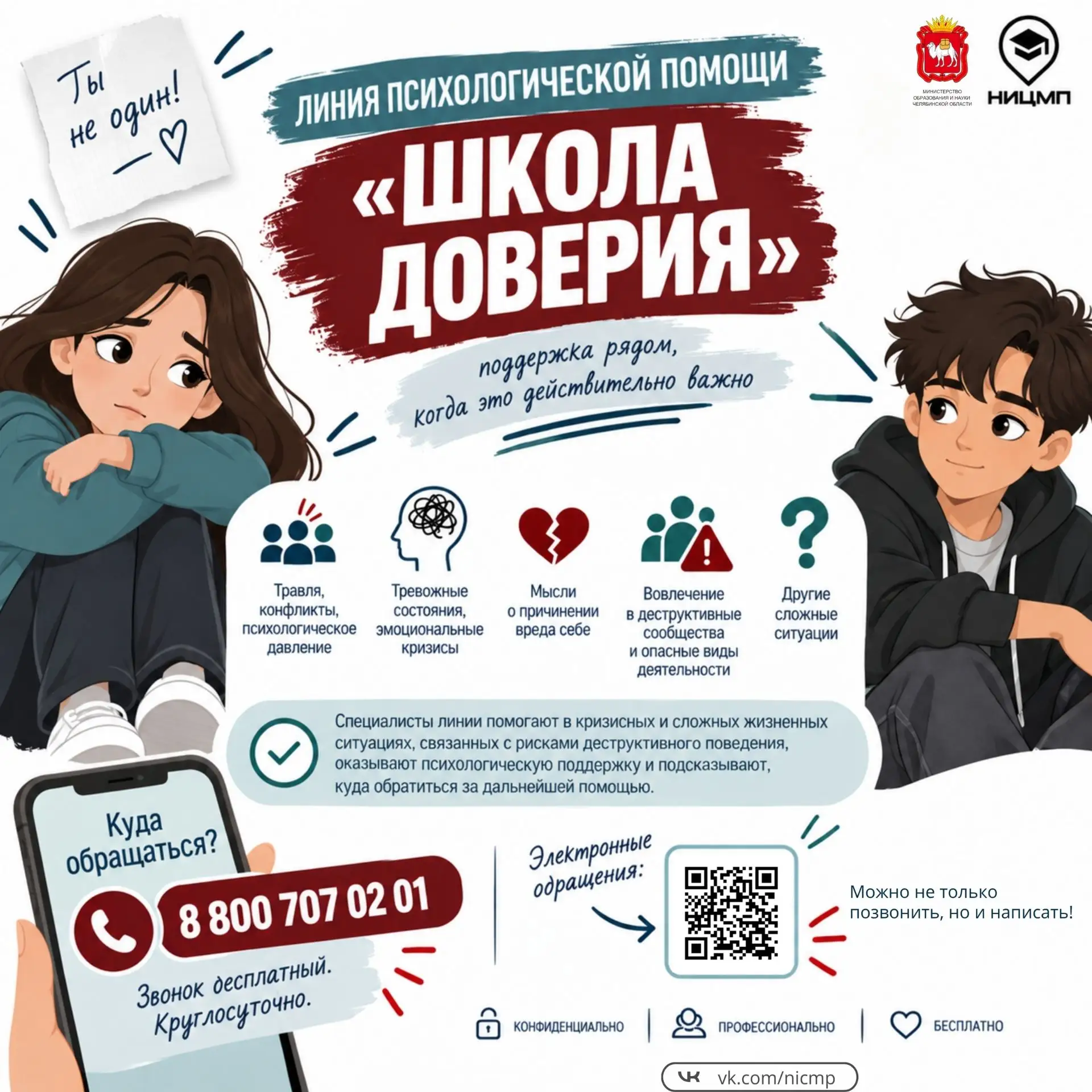📞 Начала работу линия психологической помощи «Школа доверия»