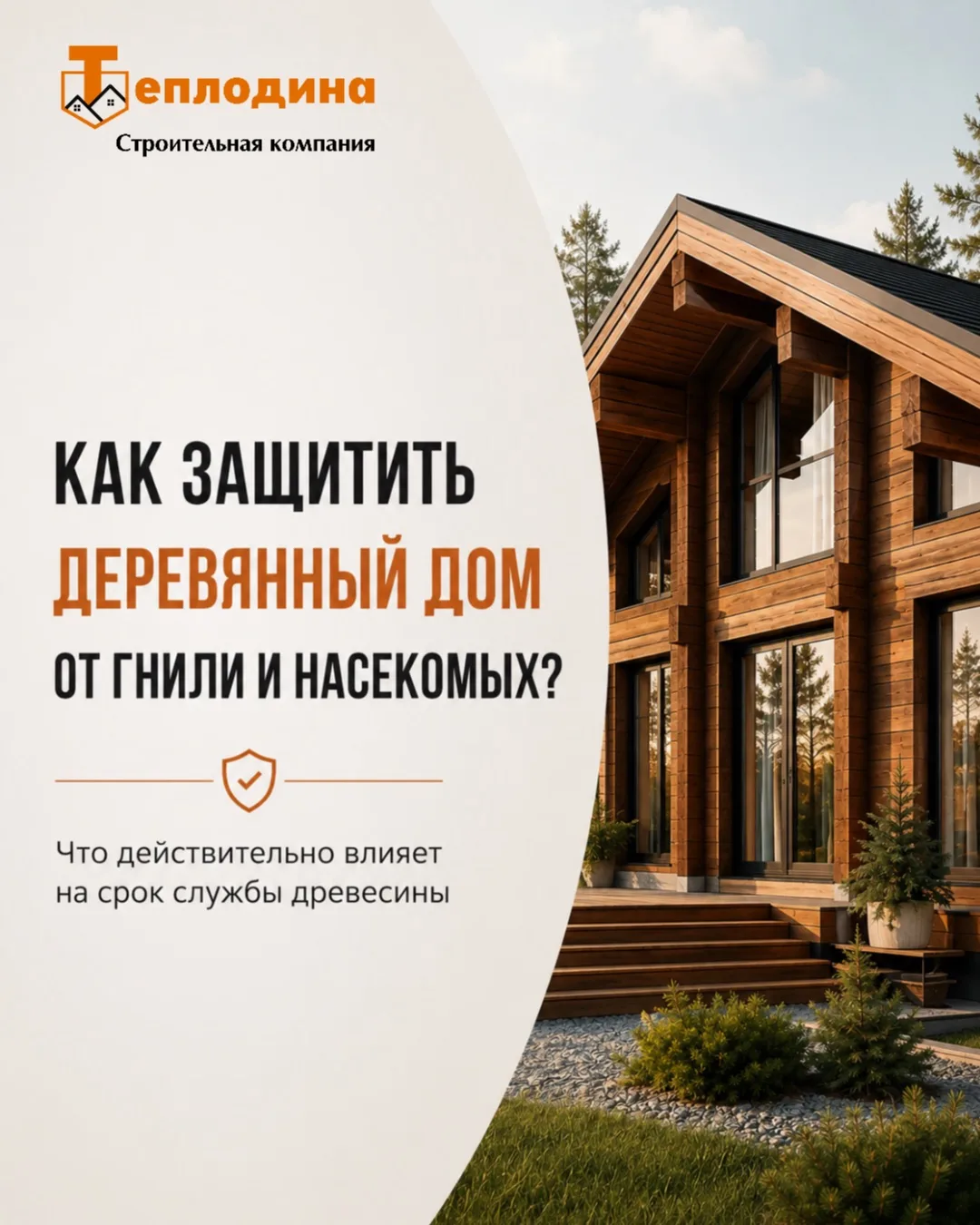 Дерево может служить десятилетиями, если правильно защитить его от влаги, грибка и вред...