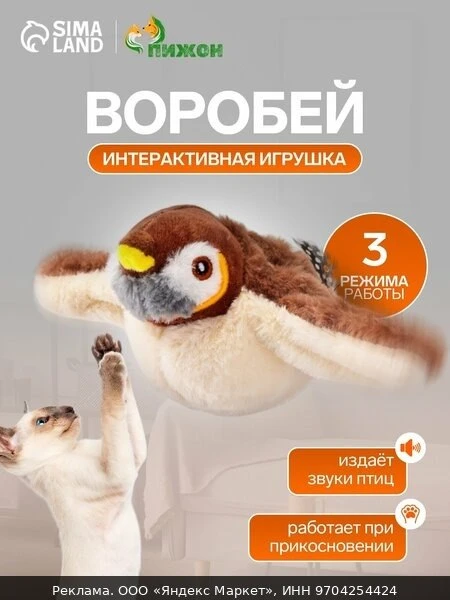 🧸Интерактивная игрушка для животных «Воробей», звук крыльев, коричневая