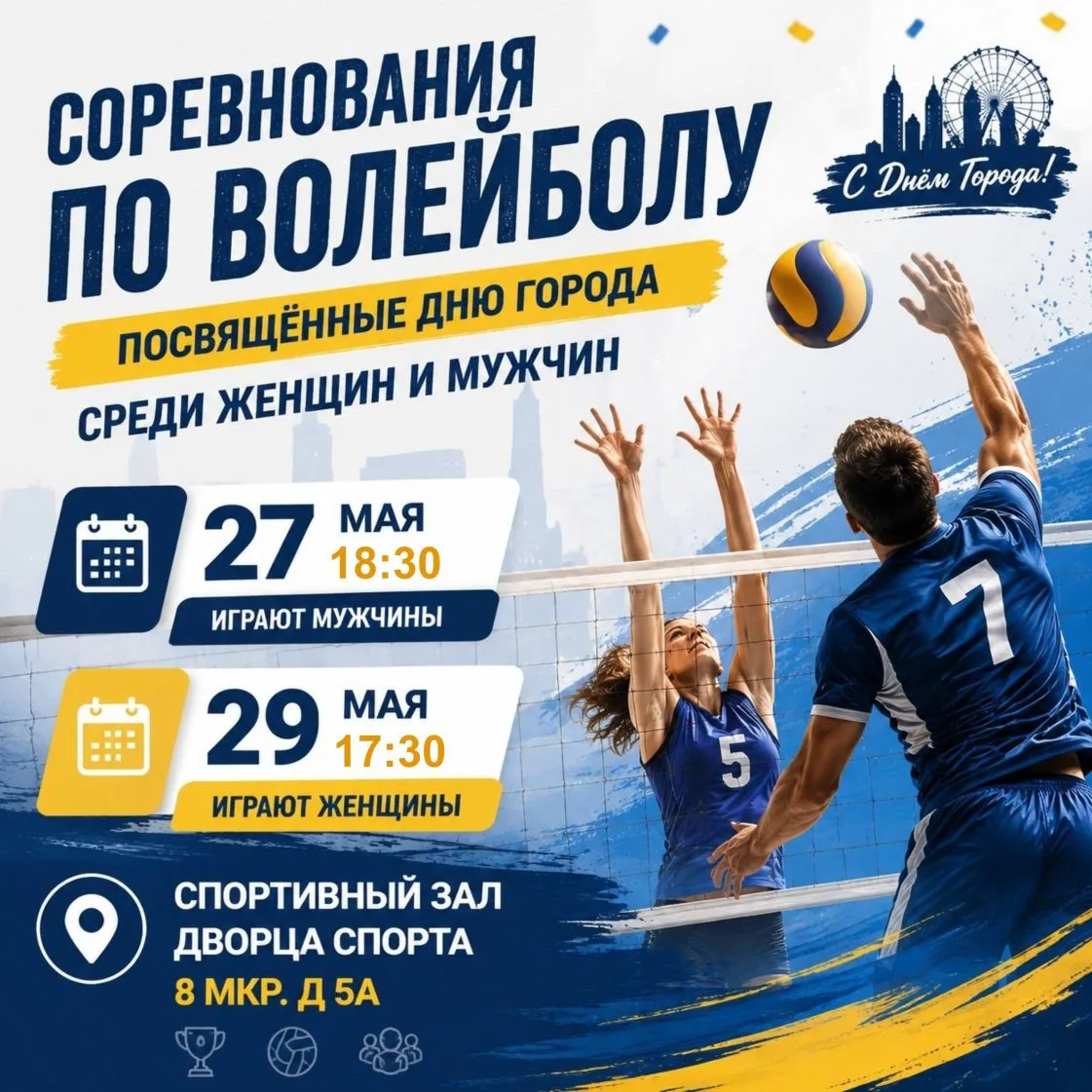 Волейбольные соревнования ко Дню Города! 🏐
