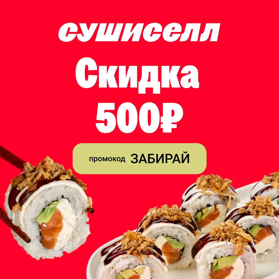 Дарим скидку 500₽ в Сушиселл