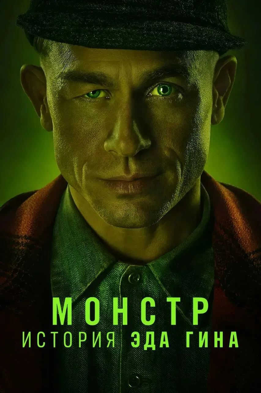 Монстр: История Эда Гина (2025) Все серии 🔥