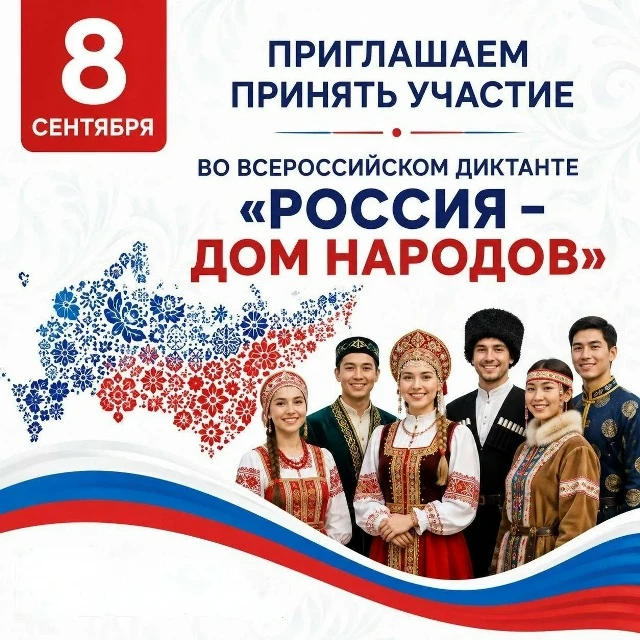 ВСЕРОССИЙСКИЙ ДИКТАНТ «РОССИЯ– ДОМ НАРОДОВ»