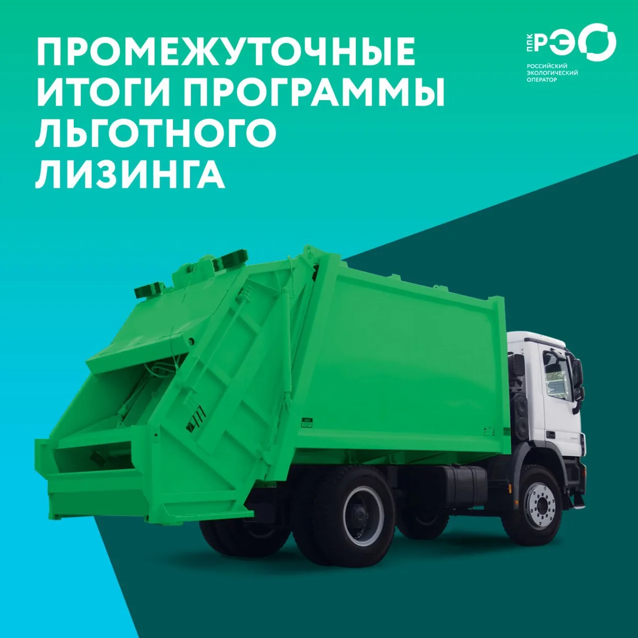 🚚Регионы приобрели более 1300 машин и оборудования для вывоза отходов по льготному лиз...
