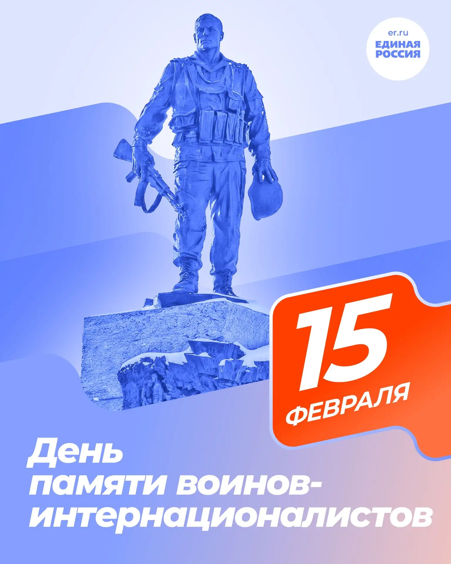15 февраля — День памяти воинов-интернационалистов.