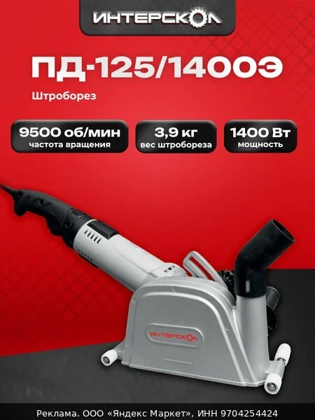 🛠ИНТЕРСКОЛ Штроборез ПД-125/1400Э, 1400 Вт, 125 мм, 9500 об/мин, (372.1.0.00)