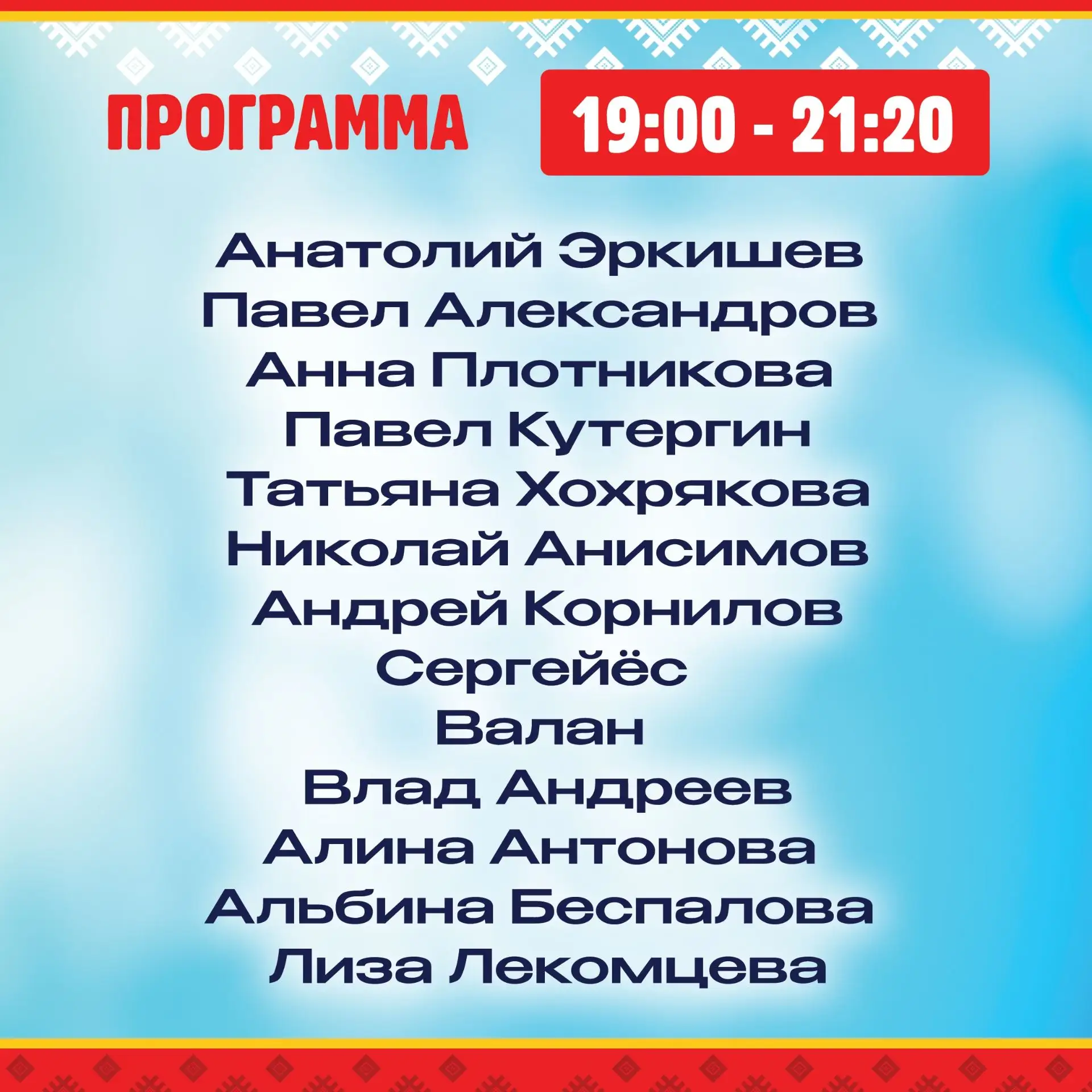 Публикуем список артистов, которые выступят на концерте фестиваля «Удмурт Фест»!