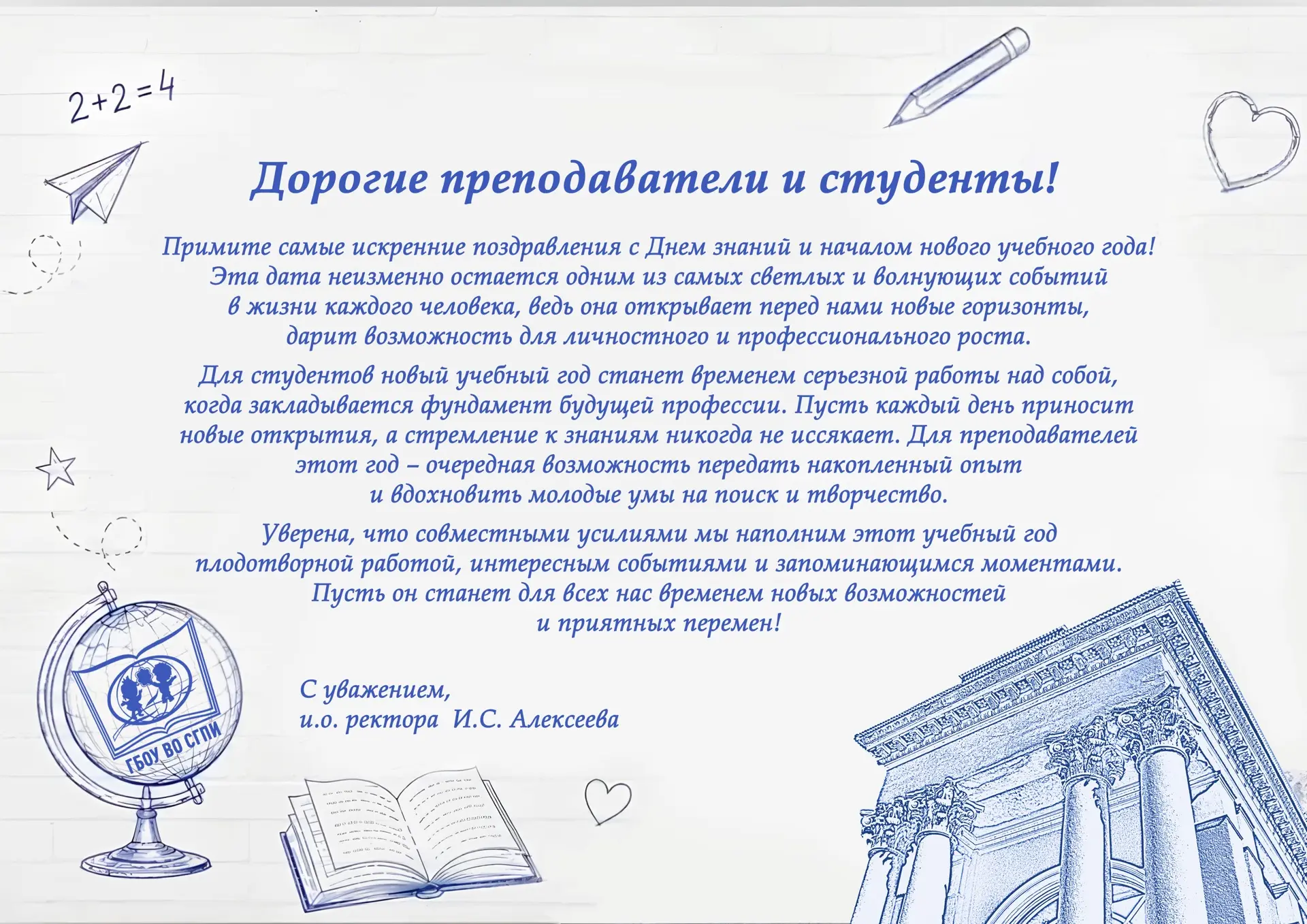 🔔Поздравление и.о. ректора СГПИ Инны Алексеевой с Днём знаний!
