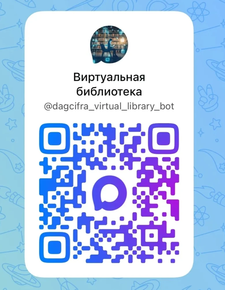 В Дагестане создан уникальный цифровой ресурс, представляющий собой чат-бот с доступом ...