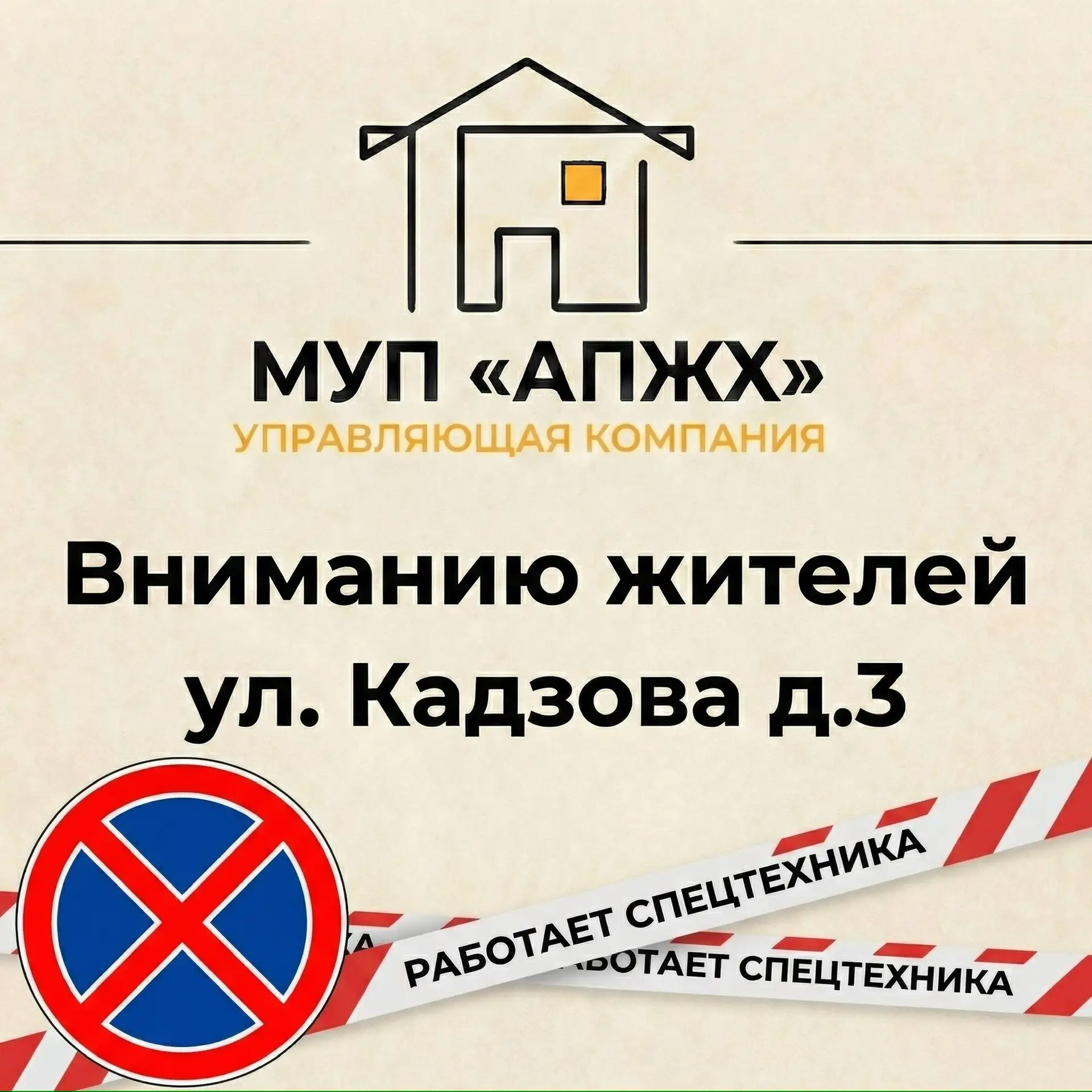 Уважаемые жители ул. Кадзова д.3‼️