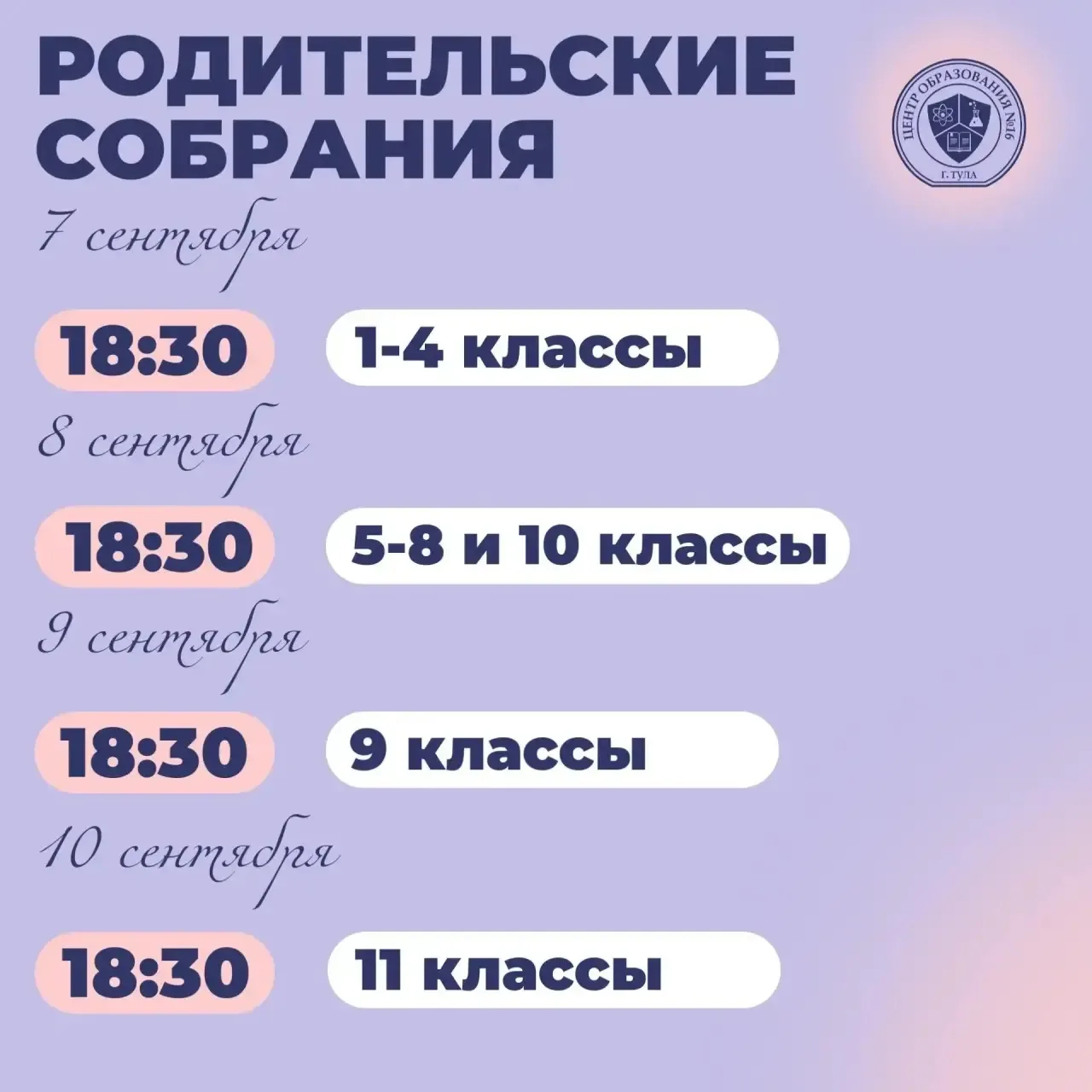 Совсем скоро в МБОУ ЦО №16 пройдут родительские собрания!
