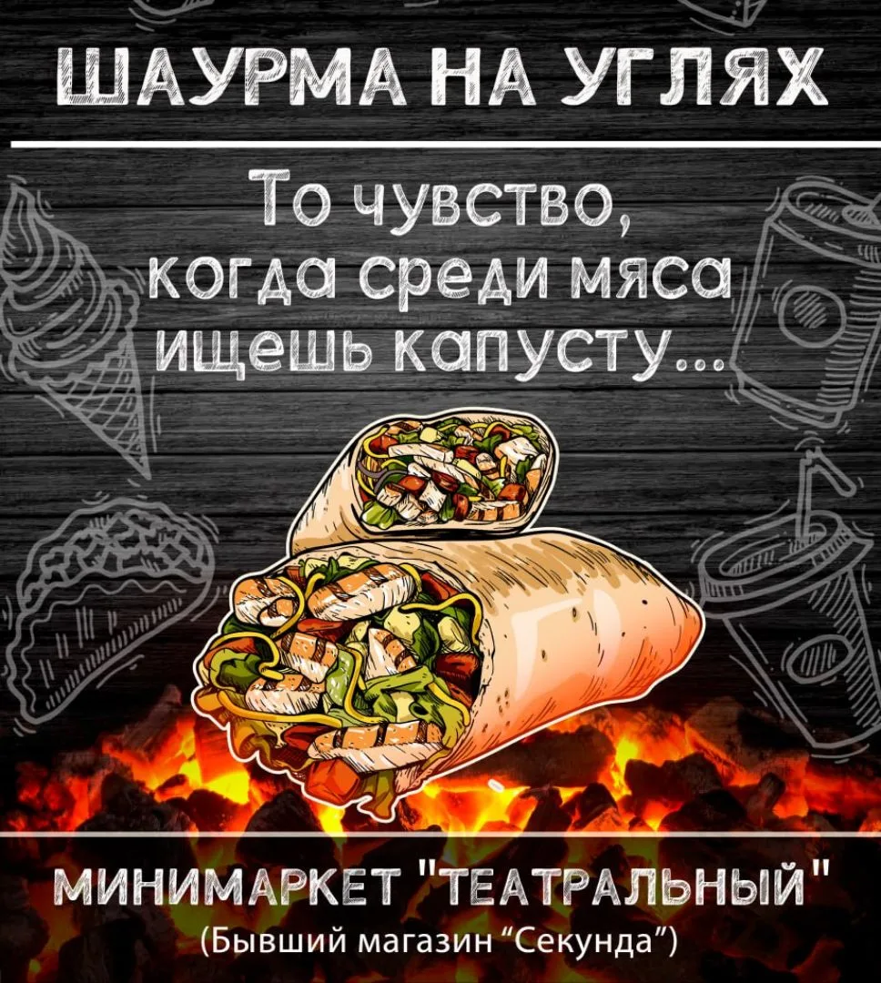 Самая вкусная шаурма на углях в минимаркете "Театральный"!!! А также в меню хот-доги, д...