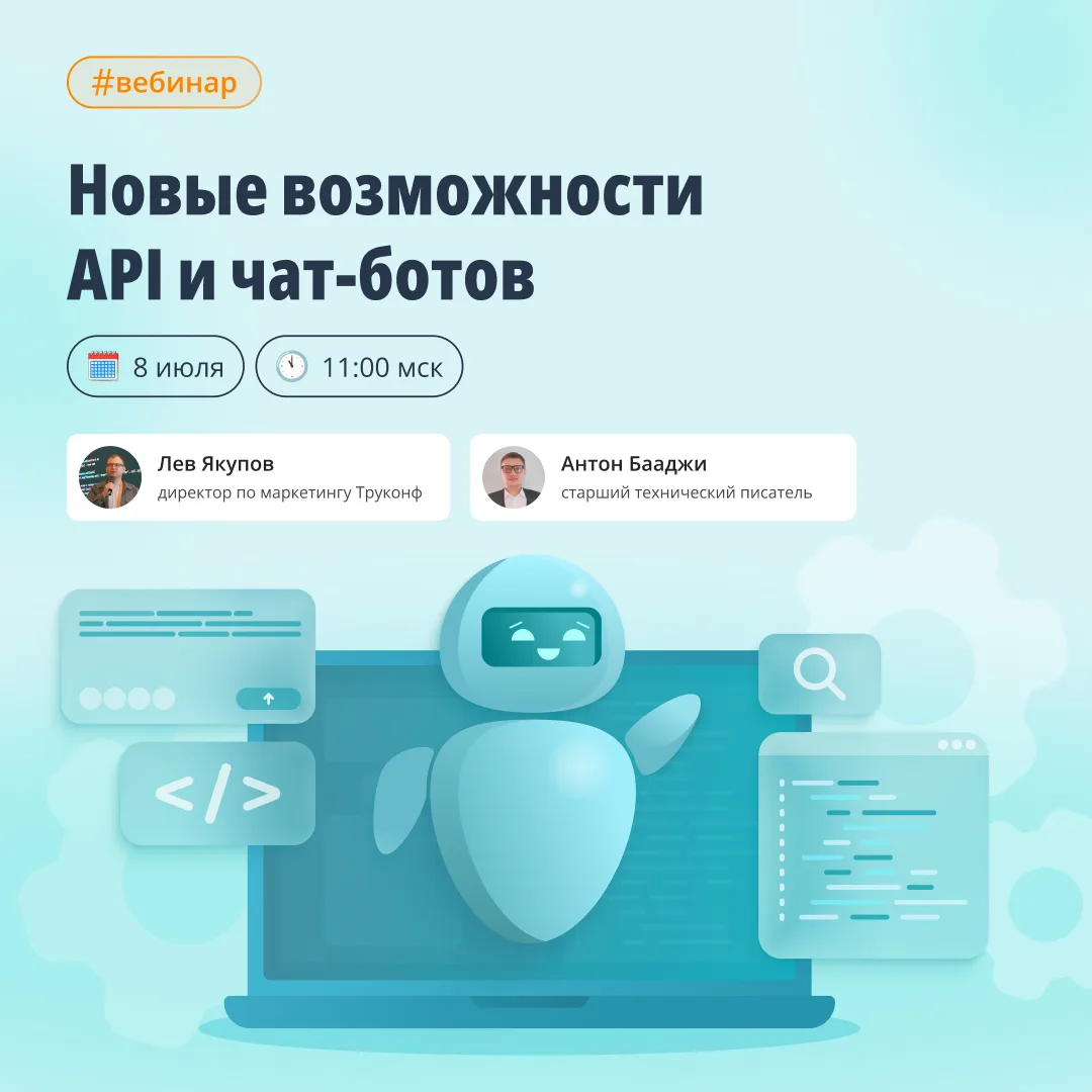⚡️ Вебинар: Новые возможности API и чат-ботов в Труконф