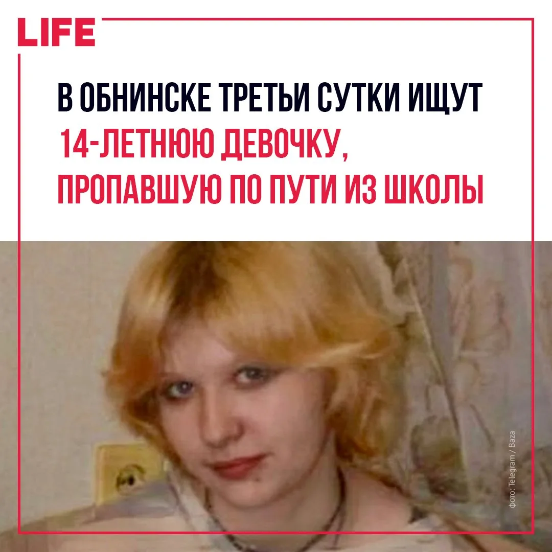 В Обнинске третьи сутки разыскивают 14-летнюю школьницу, которая бесследно исчезла по д...