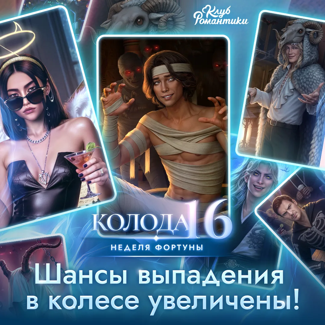 ⏳ Остался всего 1 день до конца «Недели фортуны»!

Если вы планировали собрать шестнадцатую колоду, 