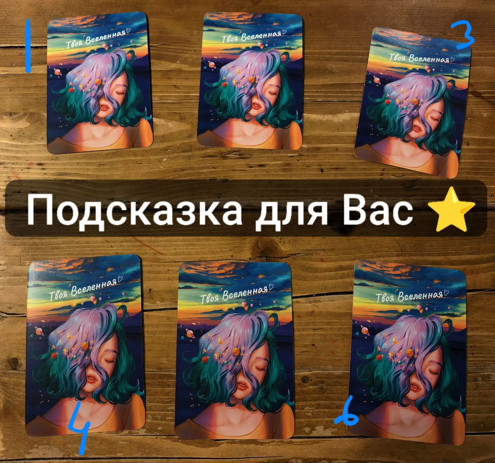 ✨ Послание для Вас ✨