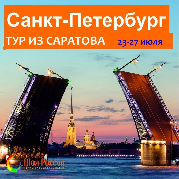 Тур в Санкт-Петербург из Саратова!
