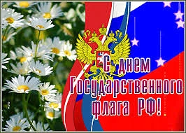Уважаемые жители! Поздравляем Вас с Днем Государственного флага Российской Федерации. Э...