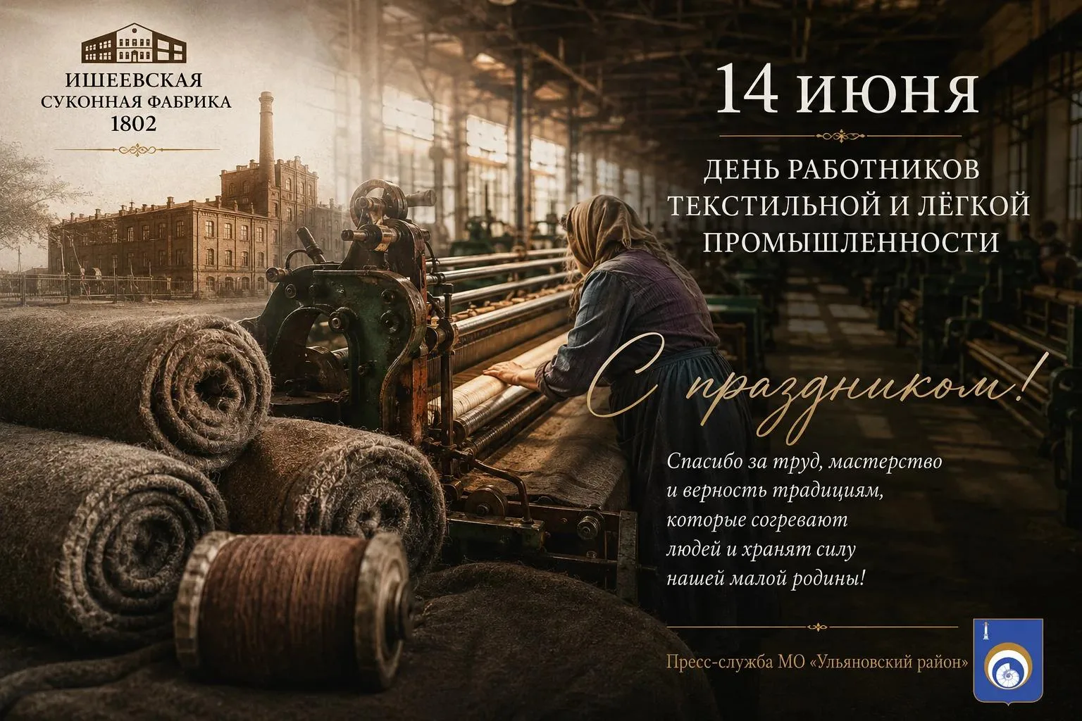 14 июня — День работников текстильной и лёгкой промышленности

🧵 Для Ульяновского района этот празд