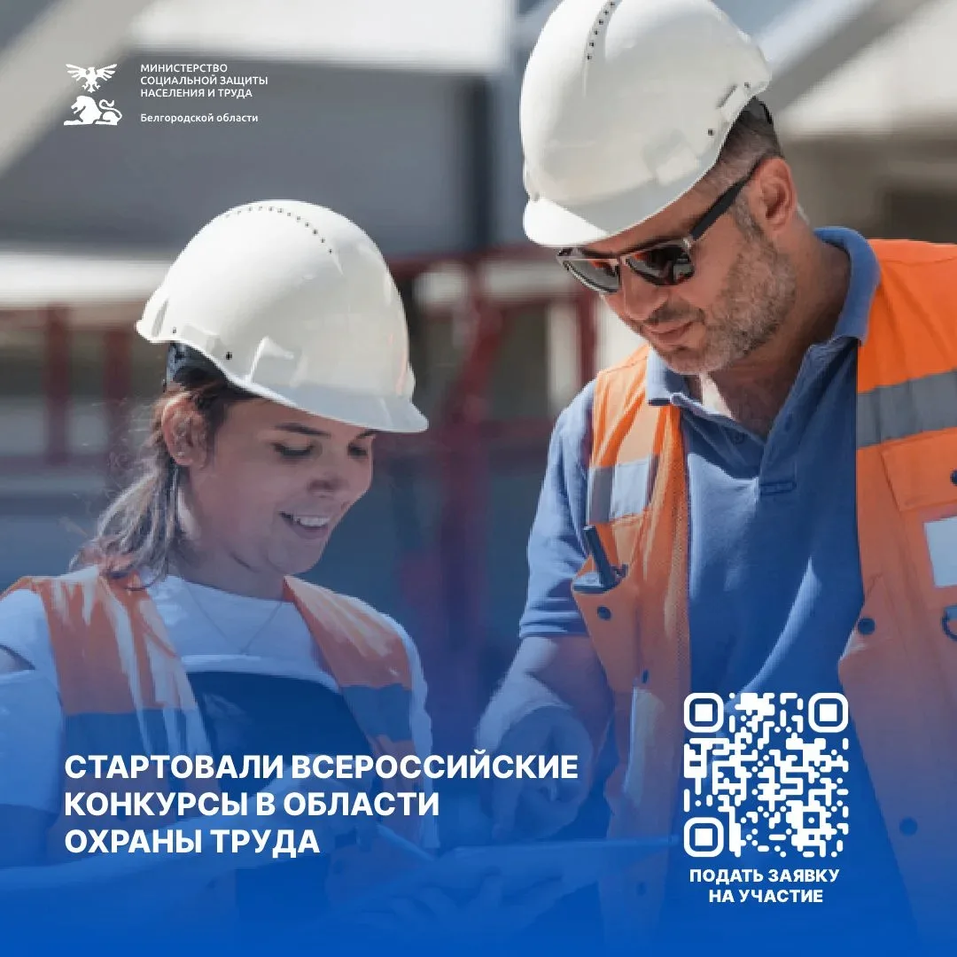 Стартовали Всероссийские конкурсы в области охраны труда