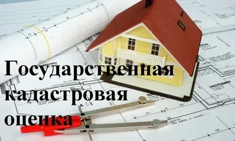 Очередная государственная кадастровая оценка объектов недвижимости пройдёт в регионе в ...