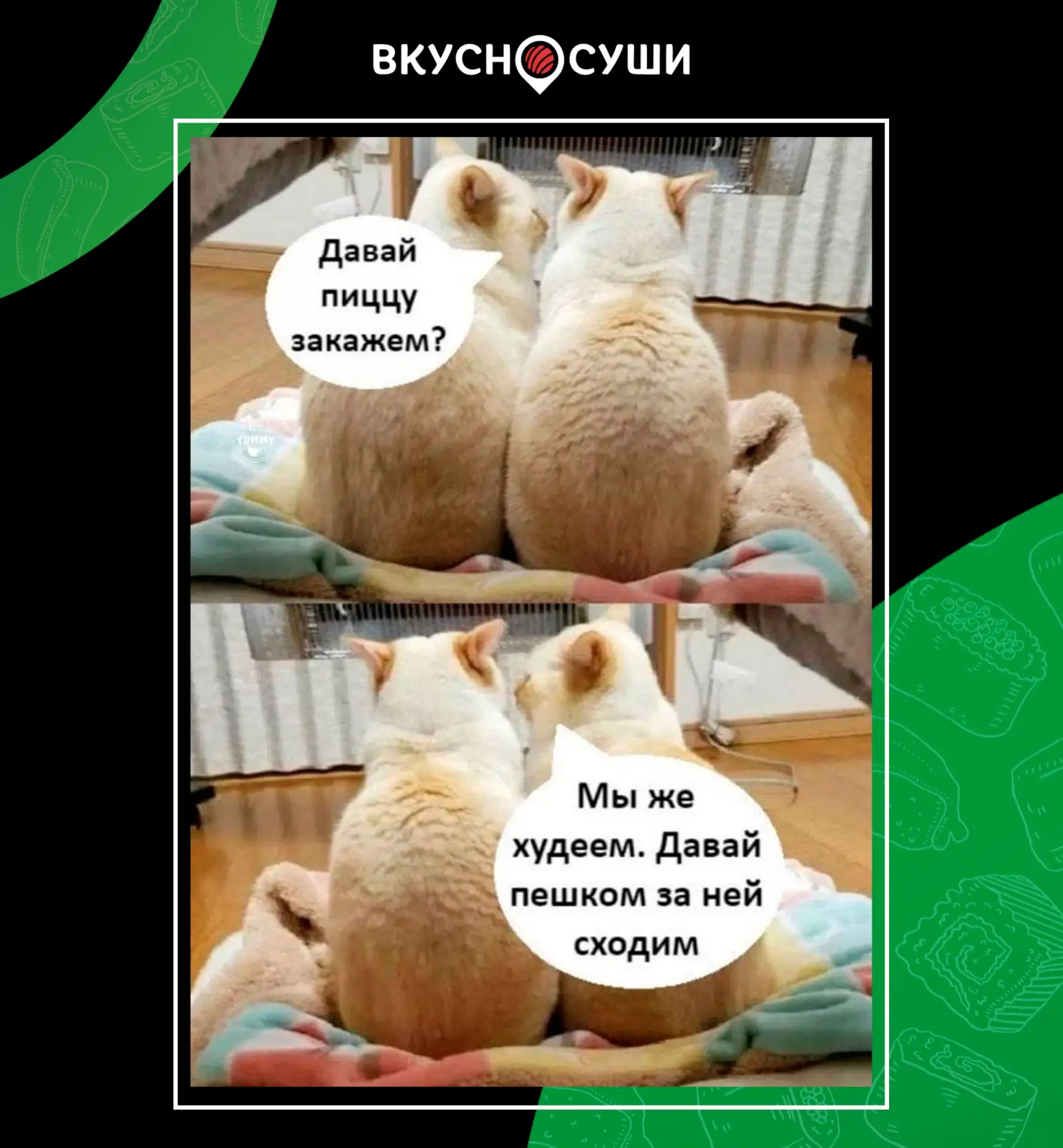 Дружба должна быть вкусной!