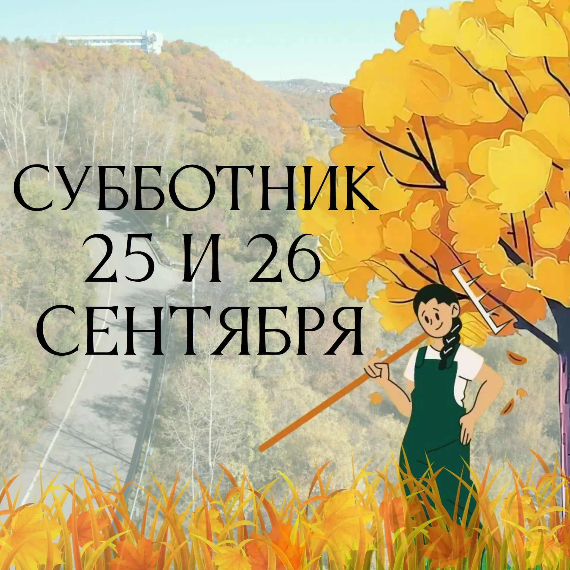 Присоединяйся к общему делу 25 и 26 сентября!