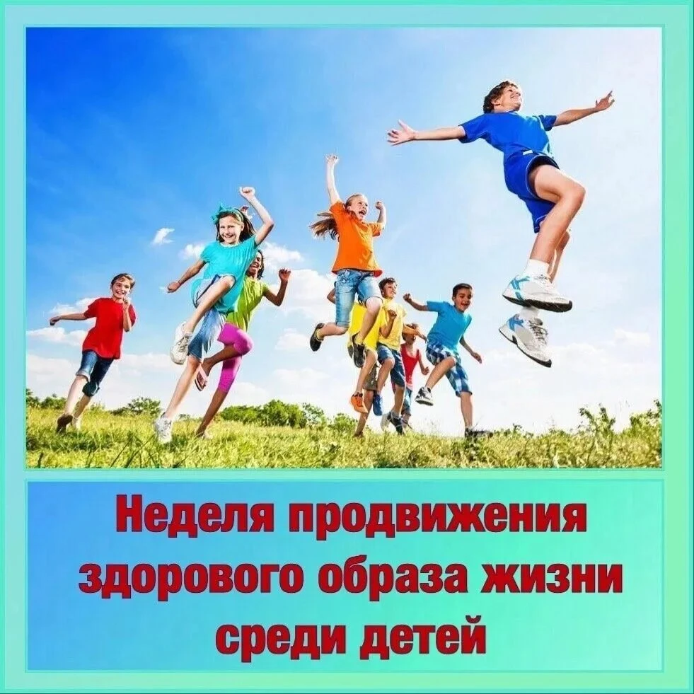 📜Неделя продвижения здорового образа жизни среди детей