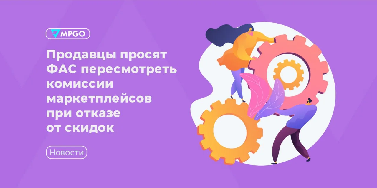 Продавцы просят ФАС пересмотреть комиссии маркетплейсов при отказе от скидок

Союз электронной торго