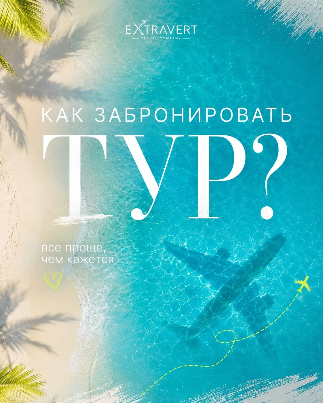 Сохраните ✈️