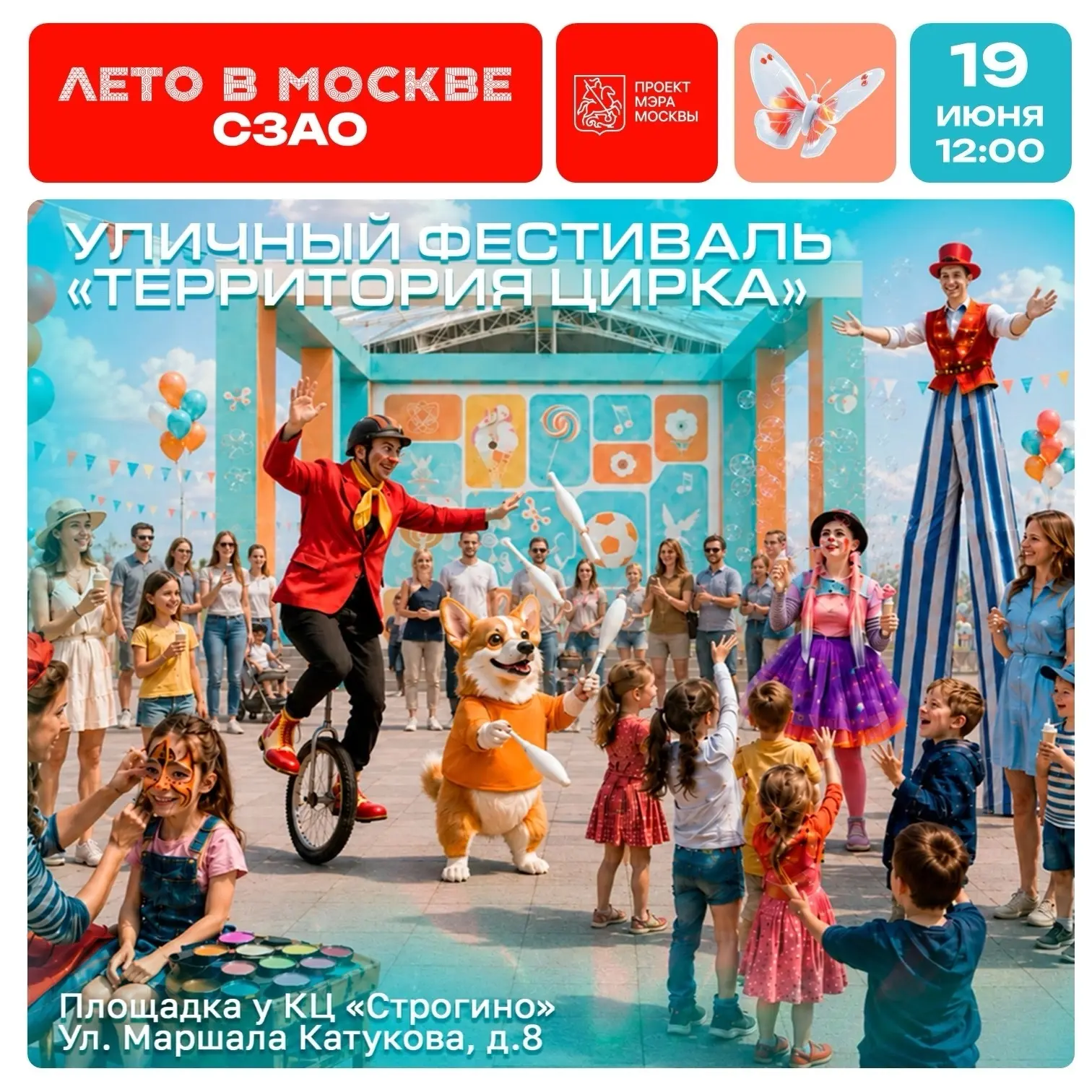 🎪 Цирк приехал в Строгино! 🎪

Готовьтесь к взрыву эмоций, потому что в эту пятницу, 19 июня, наша 