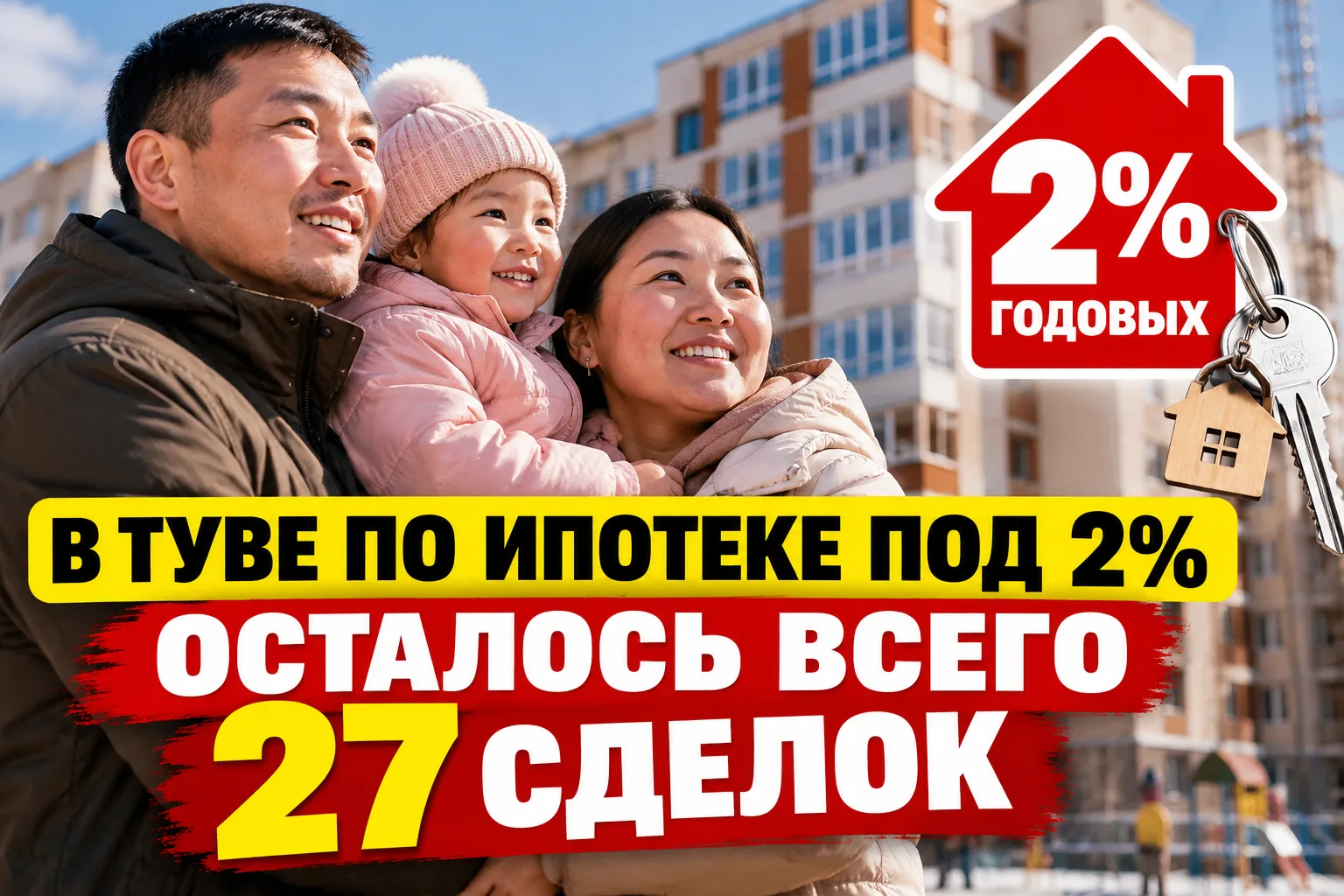 ⚡ В Туве по ипотеке под 2% осталось всего 27 сделок: более 300 семей еще претендуют на ...