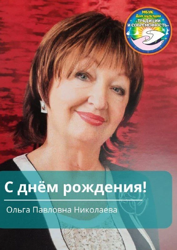 С днём рождения!