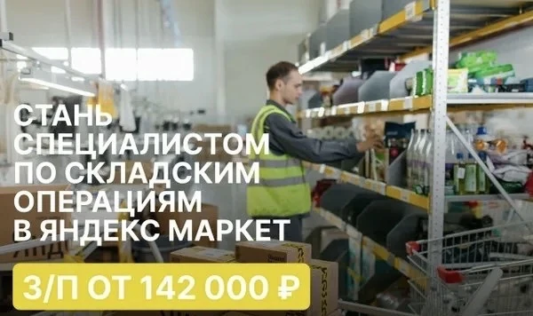 Кладовщик на склад Яндекс Маркета (Москва) Вахта и местные