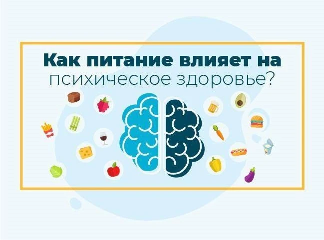 📌 ПИТАНИЕ И ПСИХИЧЕСКОЕ ЗДОРОВЬЕ