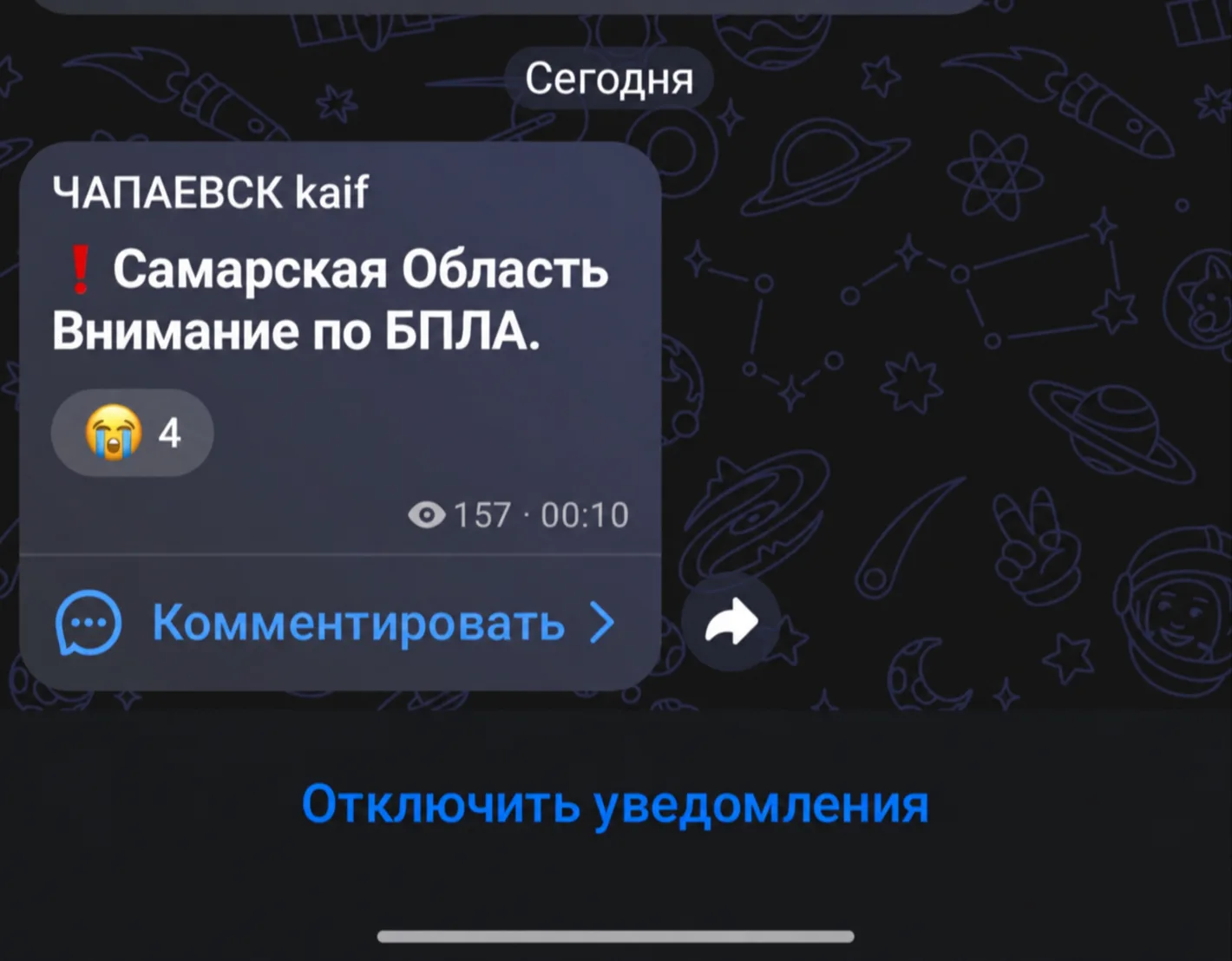 ❗️Сообщение в неофициальном канале — не подтверждение объявления опасности БПЛА.