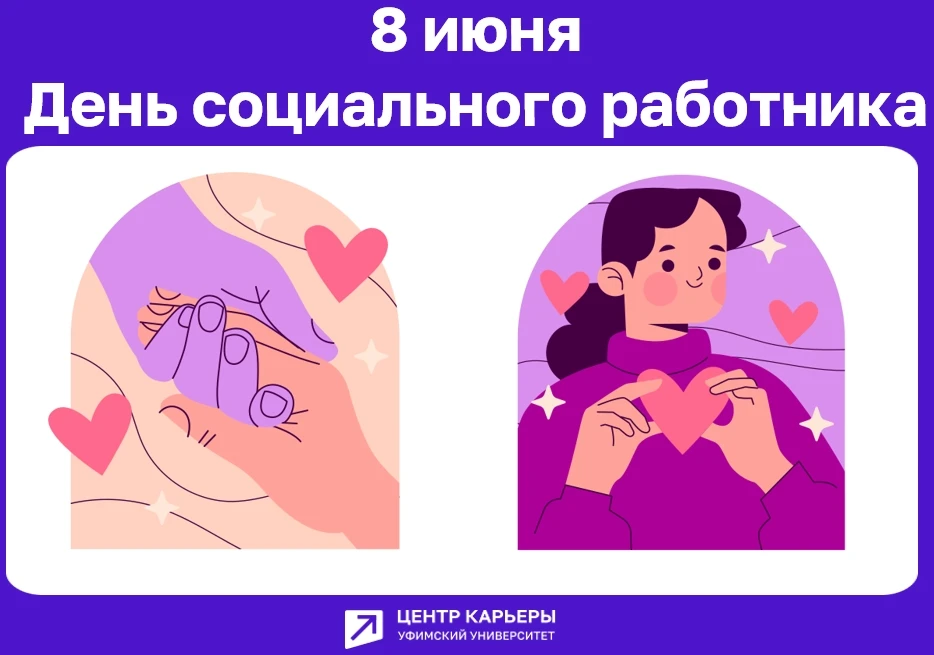 👥С Днём социального работника!

🌟Ваша деятельность — это сочетание высокого профессионализма, глуб