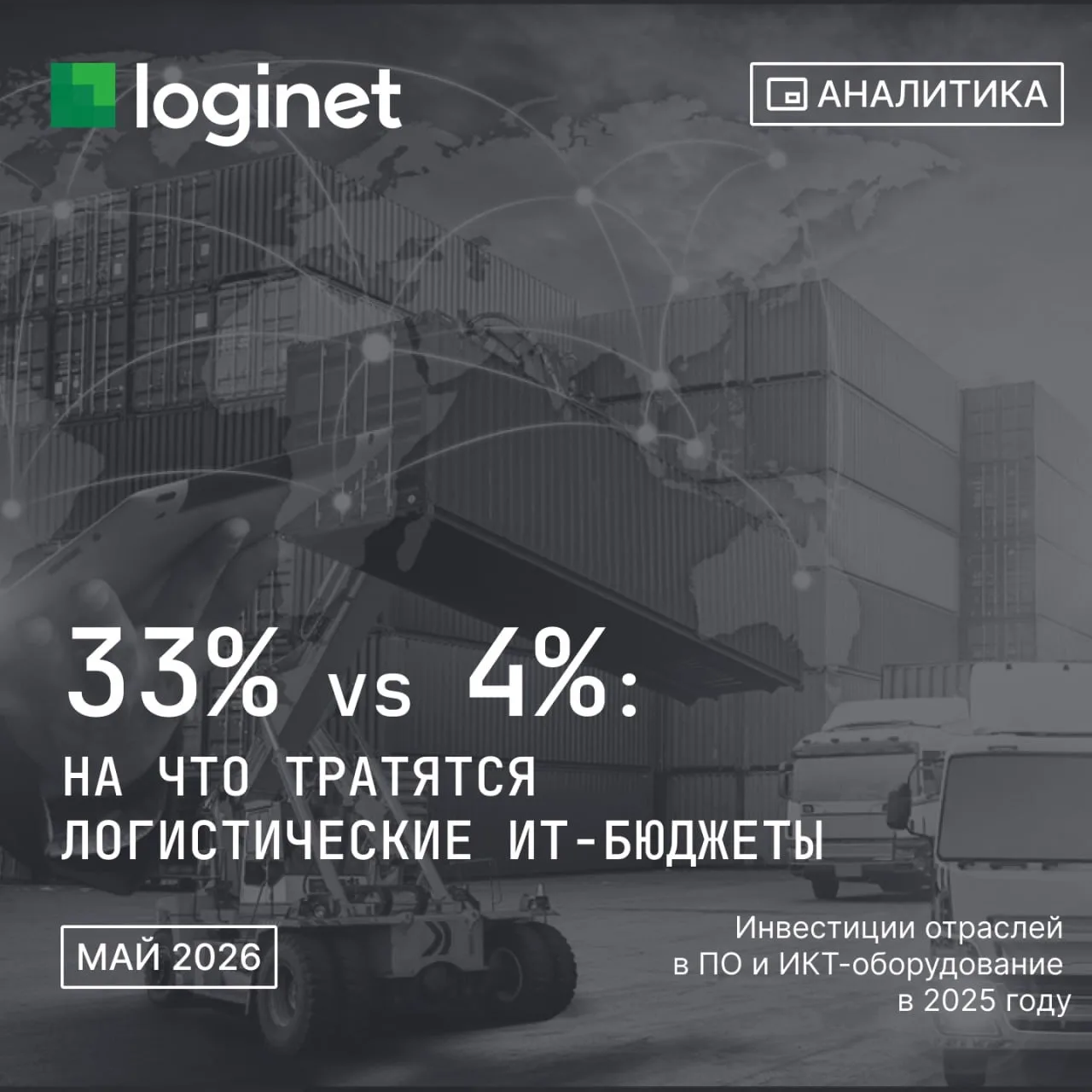 Инвестиции логистики в ИТ-оборудование выросли на 33%, в ПО — лишь на 3,8%. Данные ВШЭ