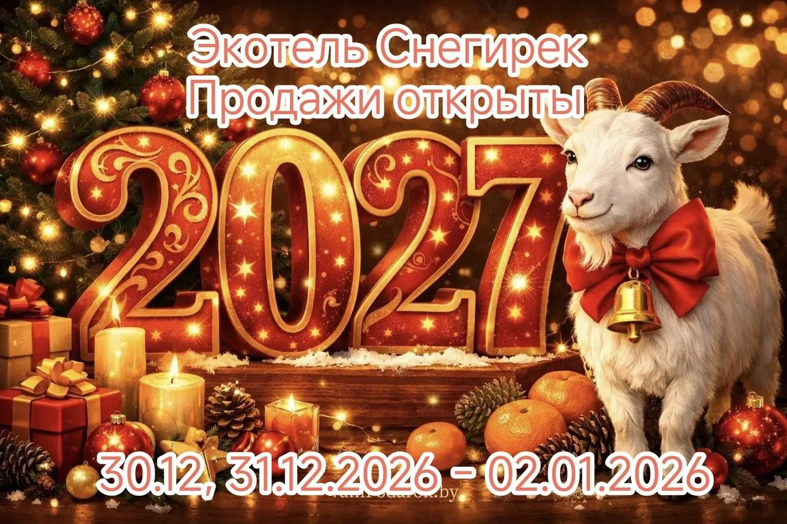 🎄 НОВЫЙ ГОД 2027 в «Экотель Снегирек»