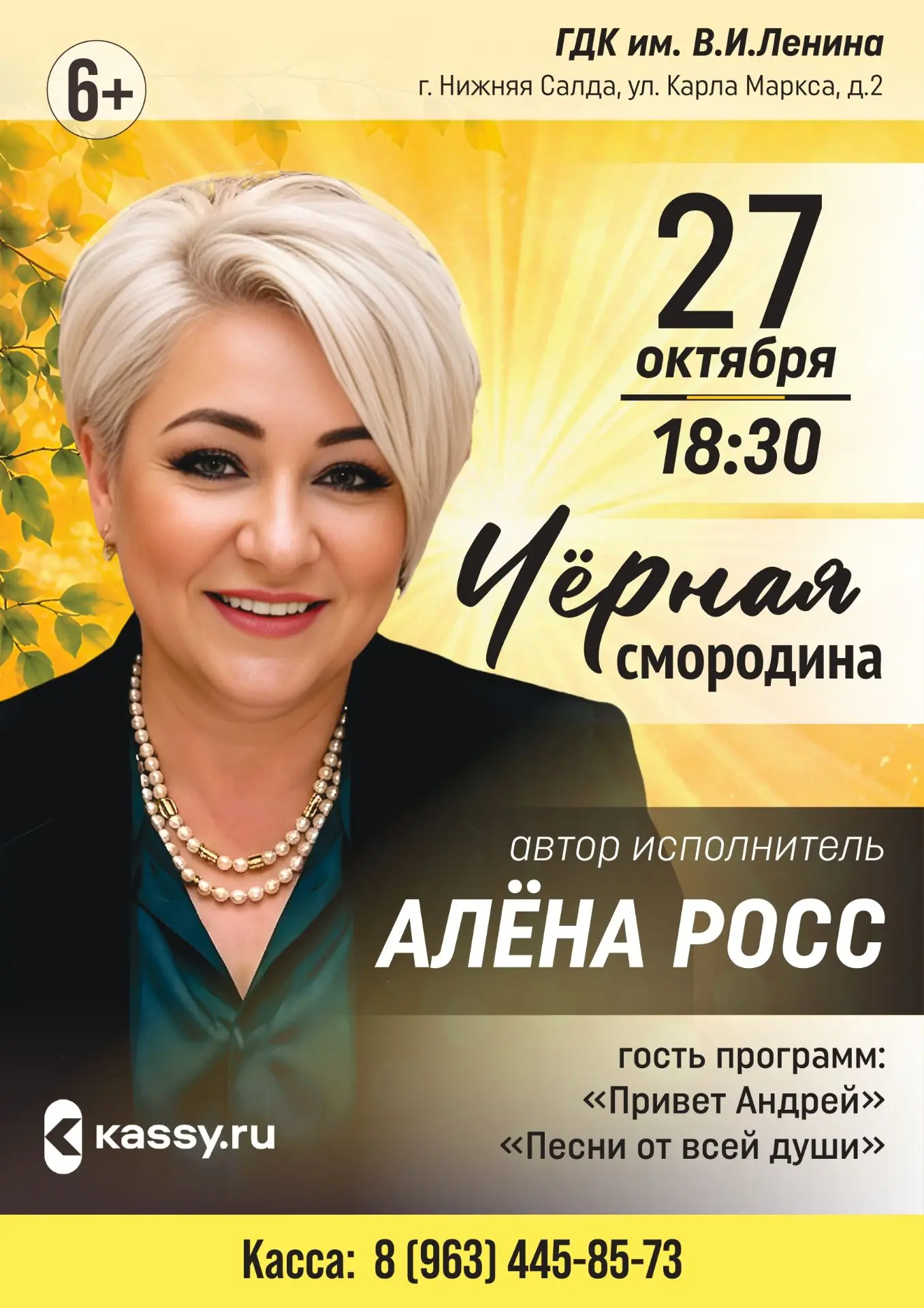 27 октября в 18:30 в ГДК им. В. И. Ленина состоится концерт Алёны Росс "Чёрная смородина".