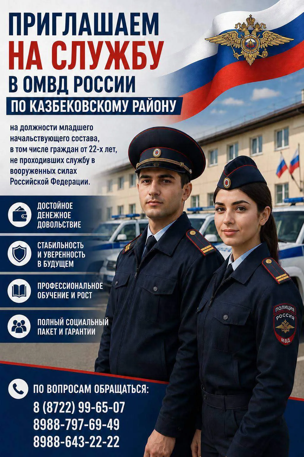 ОМВД России по Казбековскому району приглашает на службу
