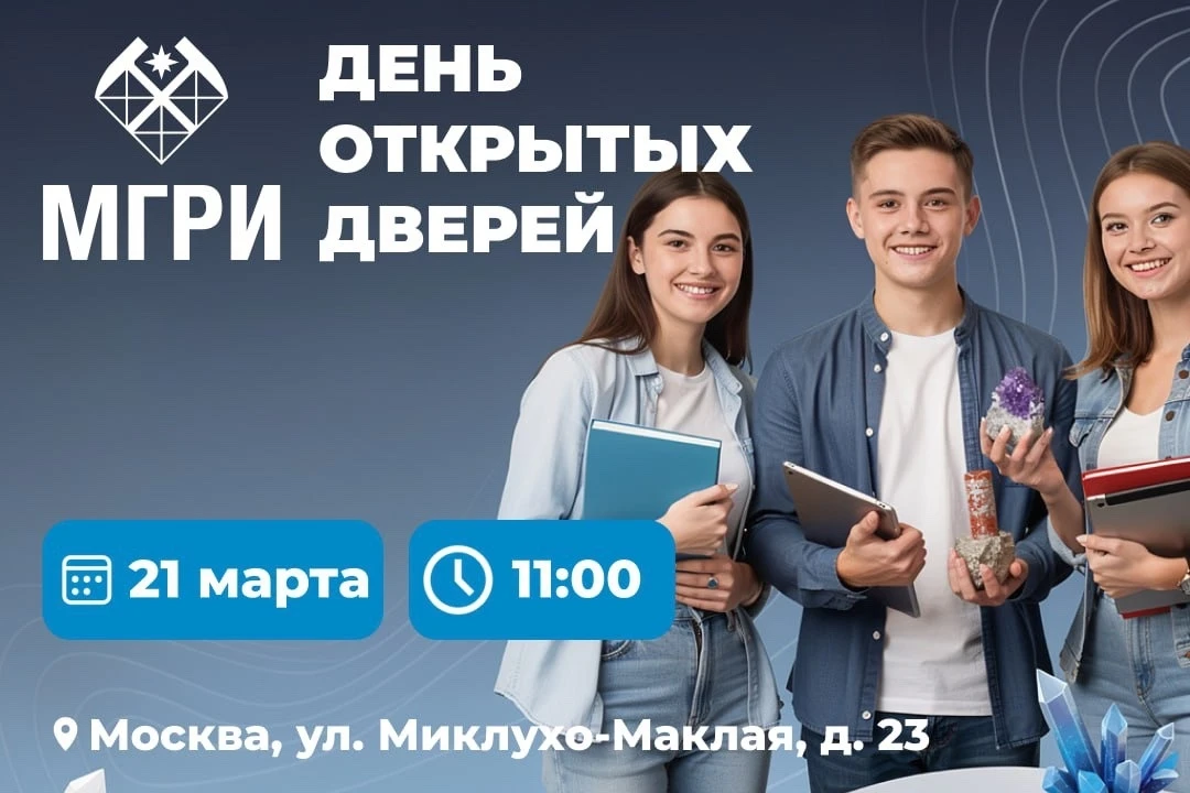 День открытых дверей в МГРИ — уже совсем скоро!  🗓 Когда: 21 марта ⏰ Во сколько: 11:00 📍 Где: МГРИ, 