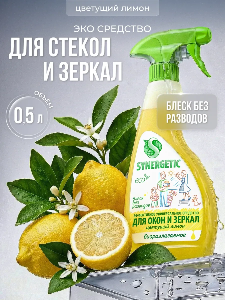 ⚡️ Средство для мытья окон и зеркал, Цветущий лимон, 500 мл, SYNERGETIC