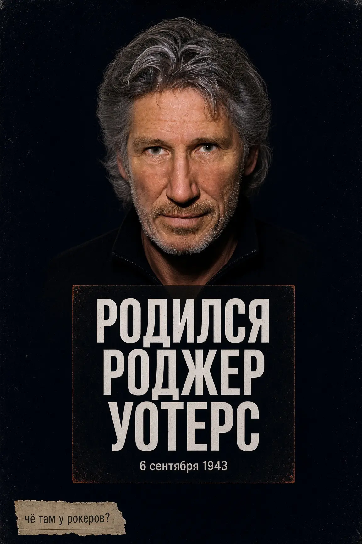 6 сентября 1943: родился Роджер Уотерс