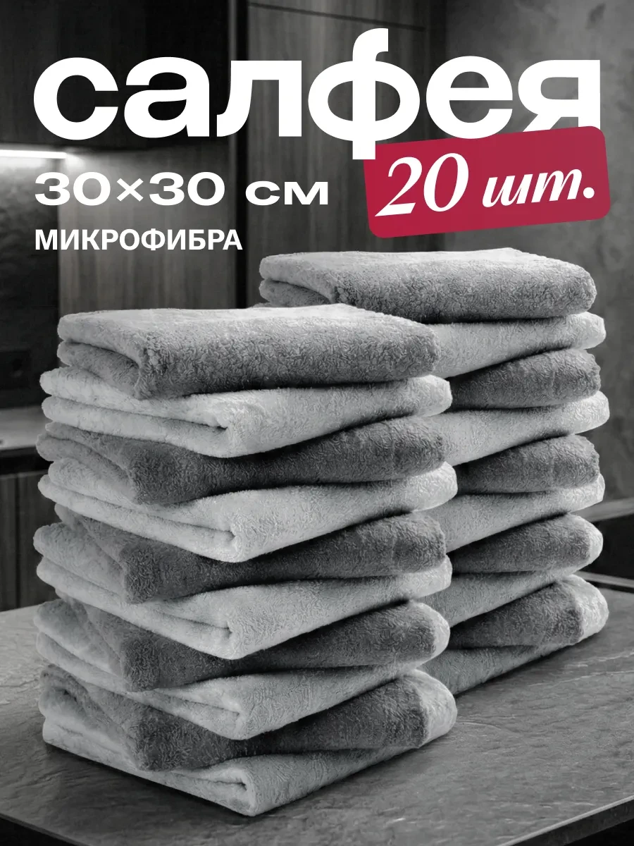 ⚡️ Салфетки для уборки из микрофибры 20 штук 30х30 см, VITART