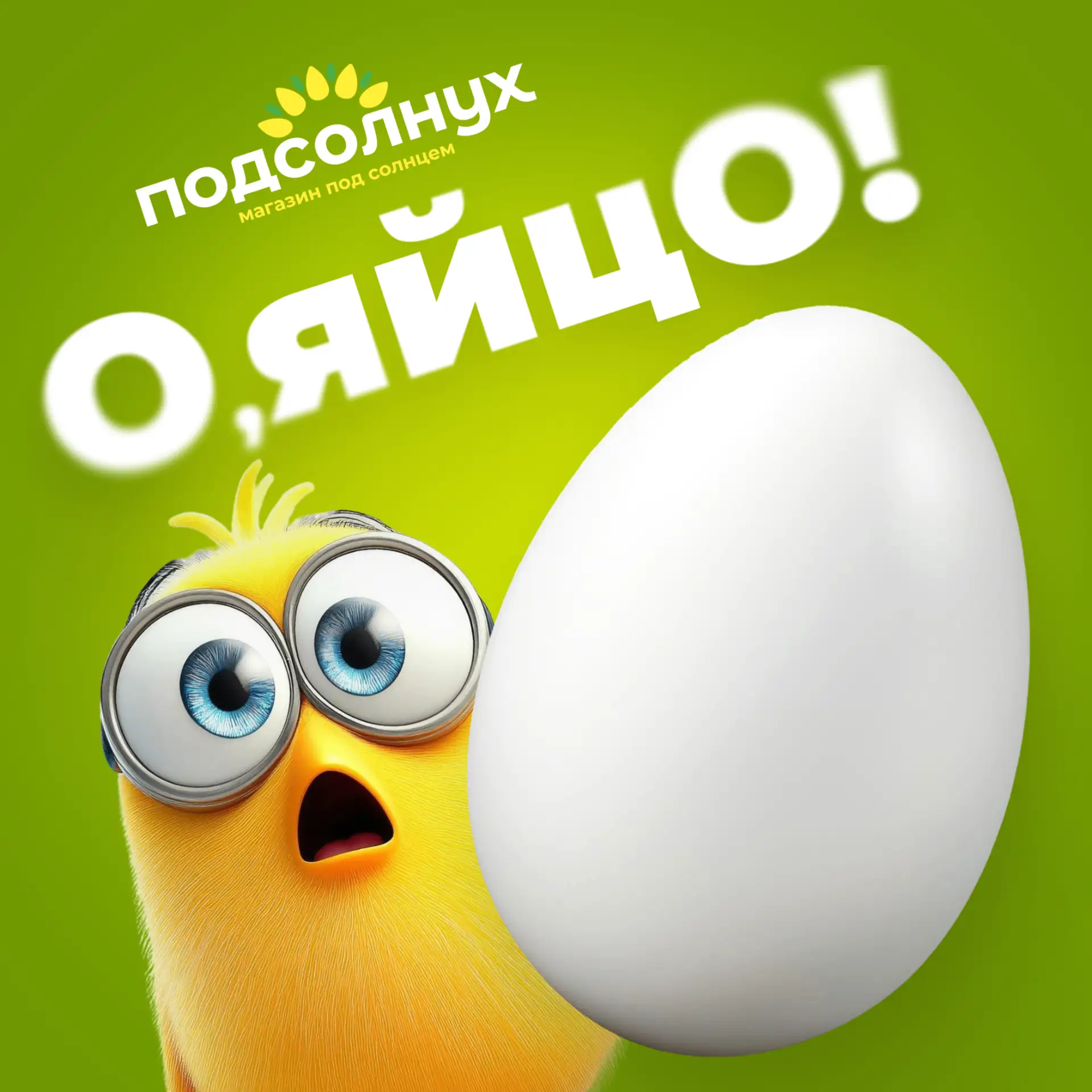 🥚 В кулинарии магазина «Подсолнух» теперь можно приобрести варёное яйцо!