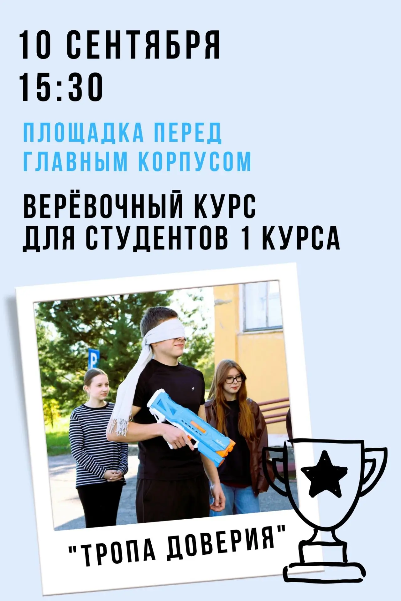👤 ТРОПА ДОВЕРИЯ 👥