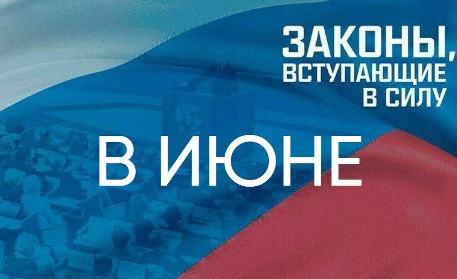 С 1 июня 2025 года в силу вступят несколько новых законов. Изменения коснутся сферы соц...